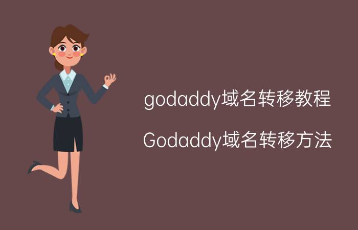 godaddy域名转移教程 Godaddy域名转移方法